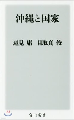 沖繩と國家