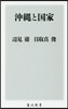 沖繩と國家