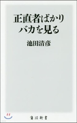 正直者ばかりバカを見る
