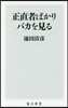 正直者ばかりバカを見る