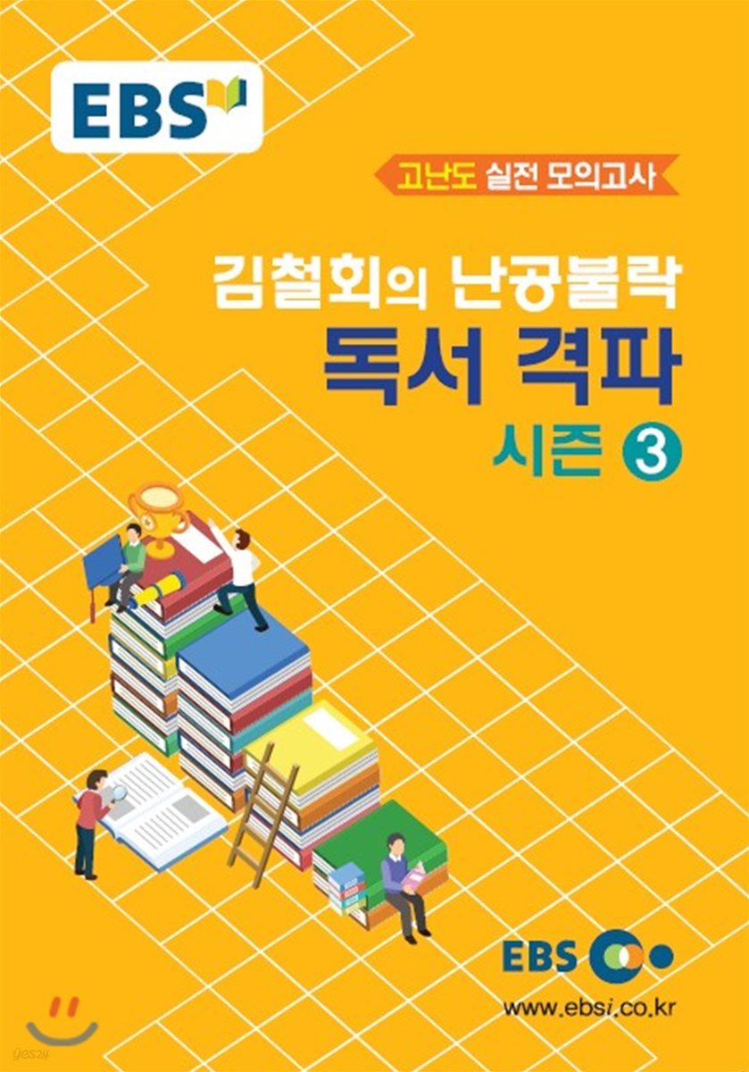 EBSi 강의교재 고난도 독서 김철회의 난공불락 독서 격파 시즌 3