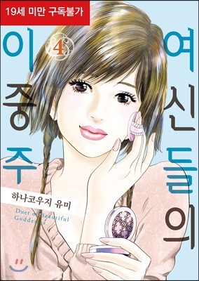 여신들의 이중주 4