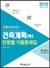 2018 공무원 건축계획(학) 단원별 기출문제집