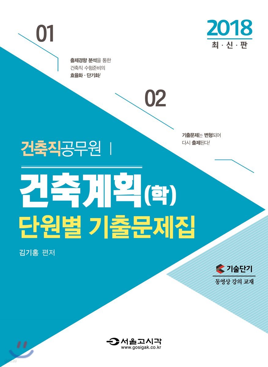 2018 공무원 건축계획(학) 단원별 기출문제집