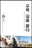 교육, 길을 묻다