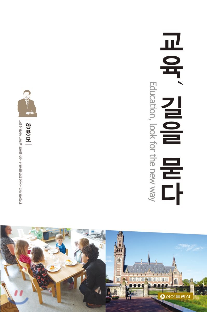 교육, 길을 묻다