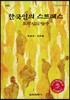 한국인의 스트레스