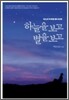 하늘을 보고 별을 보고