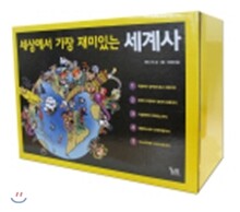 세상에서 가장 재미있는 세계사 세트