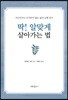 딱! 알맞게 살아가는 법