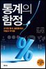 [대여] 통계의 함정