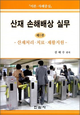 산재 손해배상 실무 1