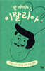 맘마미아, 이탈리아