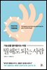 뭘 해도 되는 사람