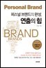 퍼스널 브랜드의 완성, 연출의 힘