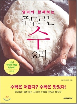 엄마와 함께 하는 주무르는 수 요리 : 기초편