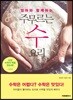 엄마와 함께 하는 주무르는 수 요리 : 기초편