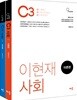 이현재 C3 사회 세트