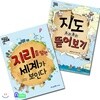 초등 사회 정복 대작전 세트(2권)/지도 요리조리 뜯어보기+지리를 알면 세계가 보인다