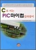 PIC 마이컴 길라잡이