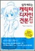 쉽게 배우는 캐릭터 디자인 견본첩