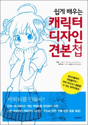 쉽게 배우는 캐릭터 디자인 견본첩