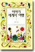 이야기 세계사 여행 1