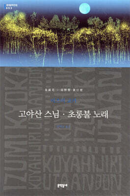 고야산 스님 · 초롱불 노래
