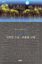 고야산 스님 · 초롱불 노래