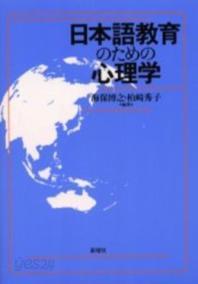 日本語?育のための心理學