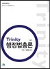 Trinity 행정법총론