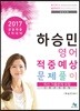 2017 하승민 영어 적중예상 문제풀이