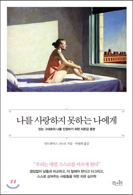 나를 사랑하지 못하는 나에게 