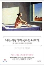 나를 사랑하지 못하는 나에게