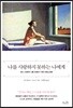 나를 사랑하지 못하는 나에게