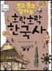 보고 듣고 말하는 호락호락 한국사 1