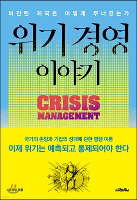 위기 경영 이야기