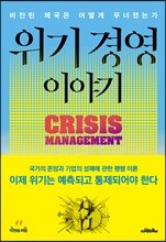 위기 경영 이야기