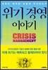 위기 경영 이야기