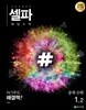 셀파 해법수학 중학수학 1-2 (2024년용)