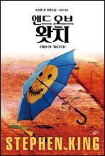 엔드 오브 왓치 - 빌 호지스 시리즈 03