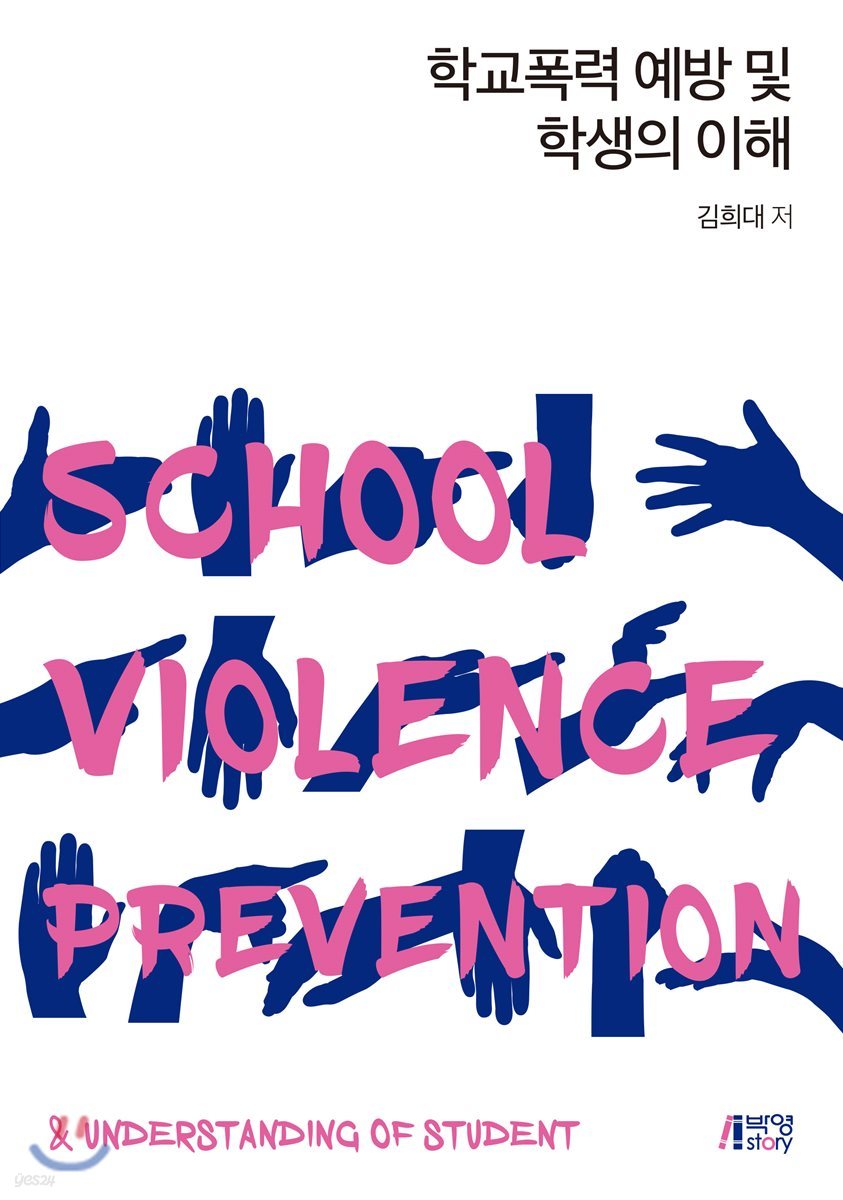 학교폭력 예방 및 학생의 이해