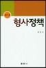 형사정책