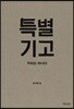 특별 기고
