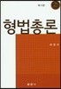 형법총론