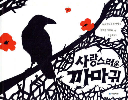 사랑스러운 까마귀