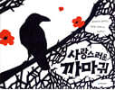 사랑스러운 까마귀