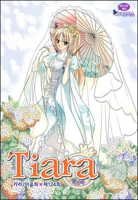 티아라(컬러연재) 124화