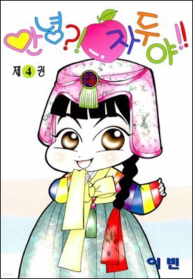 [대여] 안녕?!자두야!! 04권