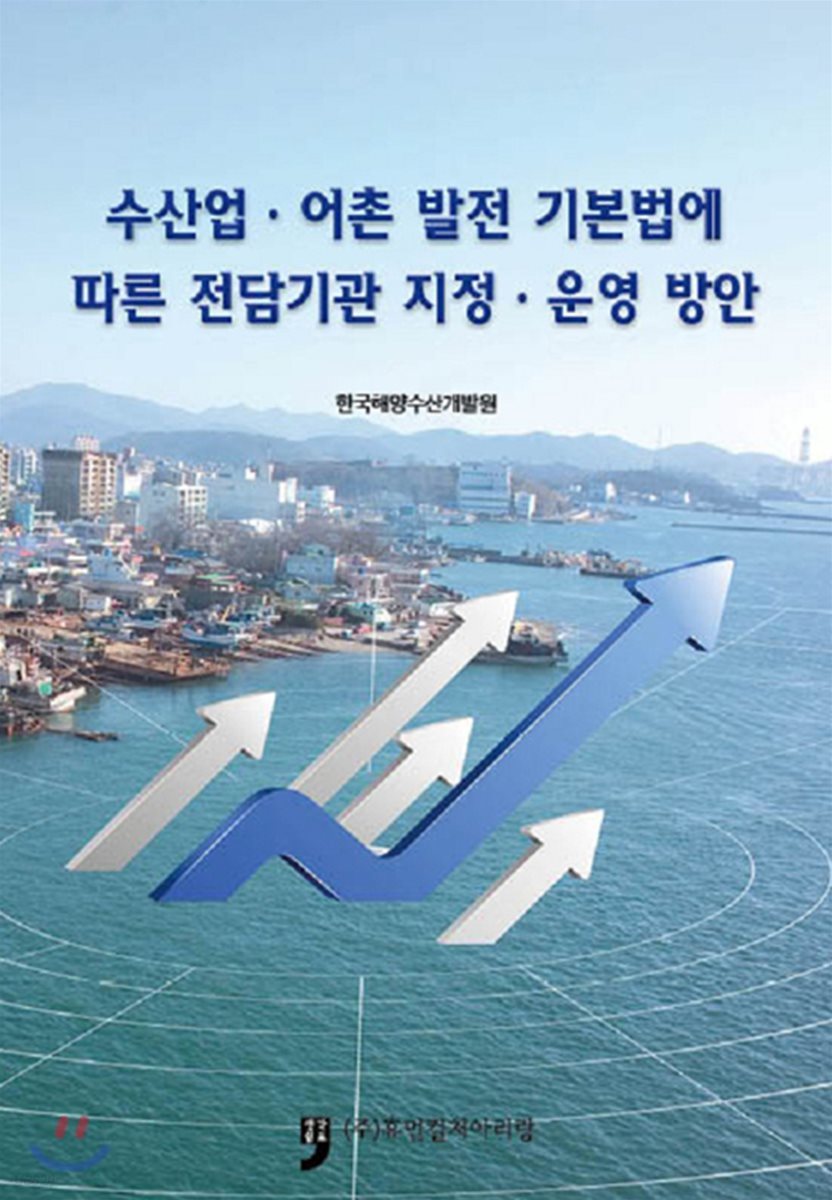 수산업.어촌 발전 기본법에 따른 전담기관 지정.운영 방안